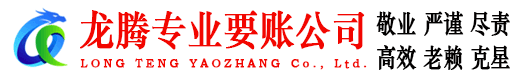 金华龙腾收账公司